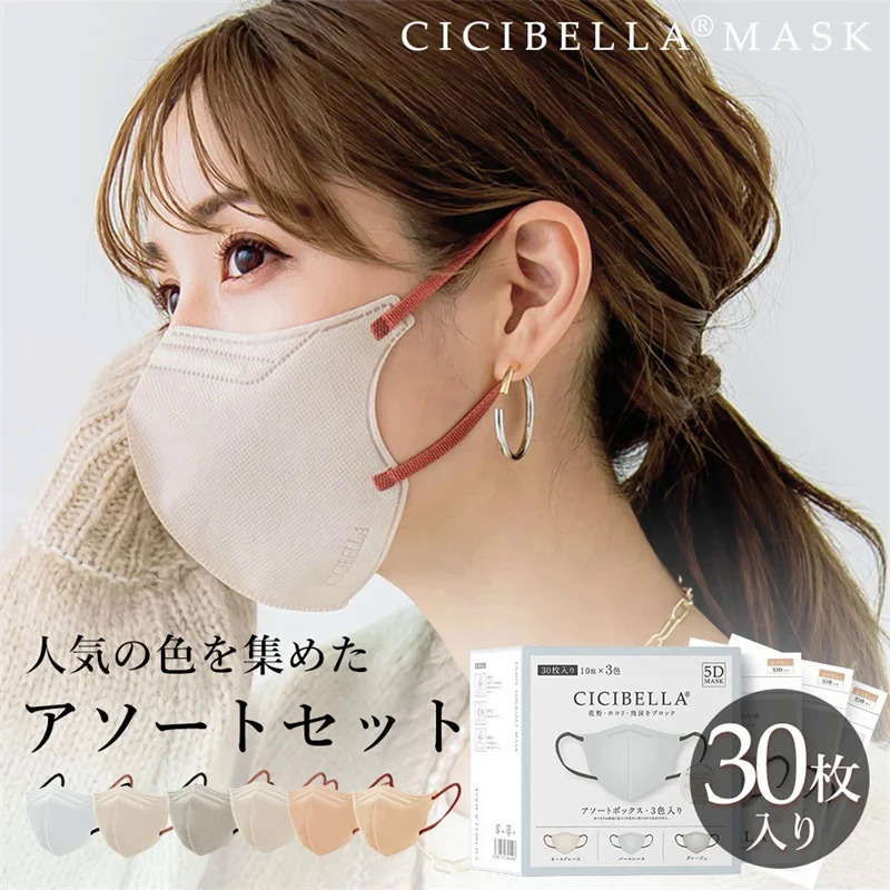 Japanese cicibella face mask adult 5D dust facial masks 30 pieces BFE PFE VFE greater than 99%. 