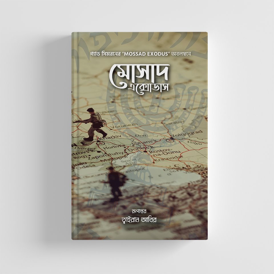 মোসাদ এক্সোডাস (পেপারব্যাক) by গ্যাড সিমরন