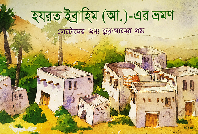 হযরত ইব্রাহিম (আ.)-এর ভ্রমণ