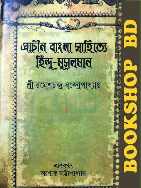 প্রাচীন বাংলা সাহিত্যে হিন্দু-মুসলমান (হার্ডকভার)