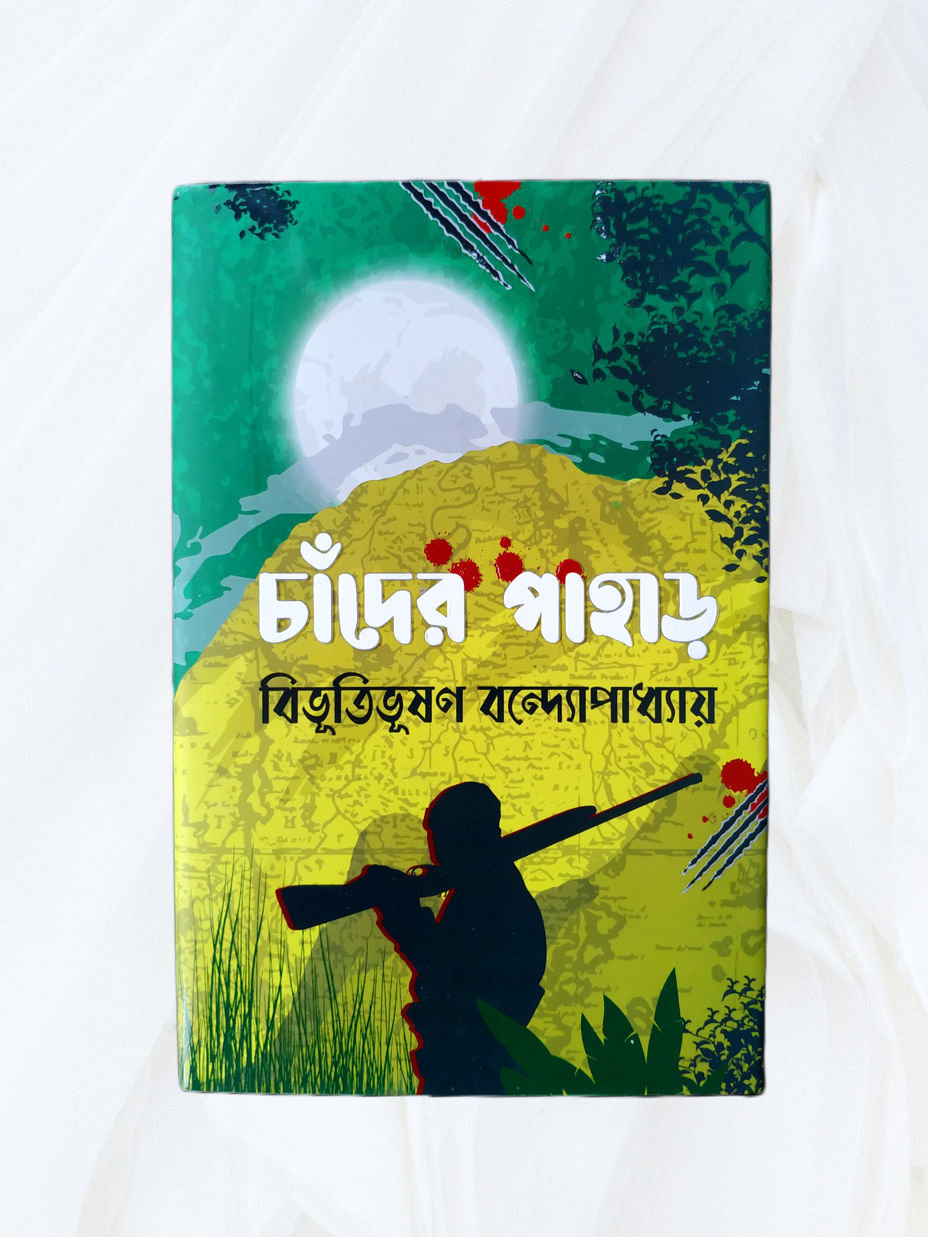 Chander Pahar - Bibhutibhushan Bandyopadhyay (চাঁদের পাহাড় - বিভূতিভূষণ বন্দ্যোপাধ্যায়)