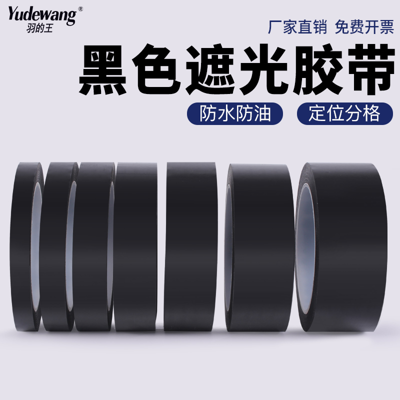 Black Shading Tape Pet High Temperature Resistant Waterproof Tape Seamless Non-Residual Adhesive Single-Sided Adhesive LED Light Blocking Tape Line Whiteboard Screen Opaque Positioning Compartment Tape. 