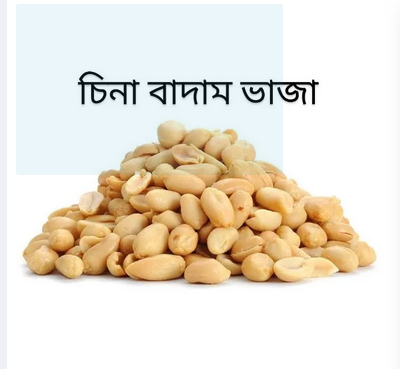 Roasted peanuts 500 gm