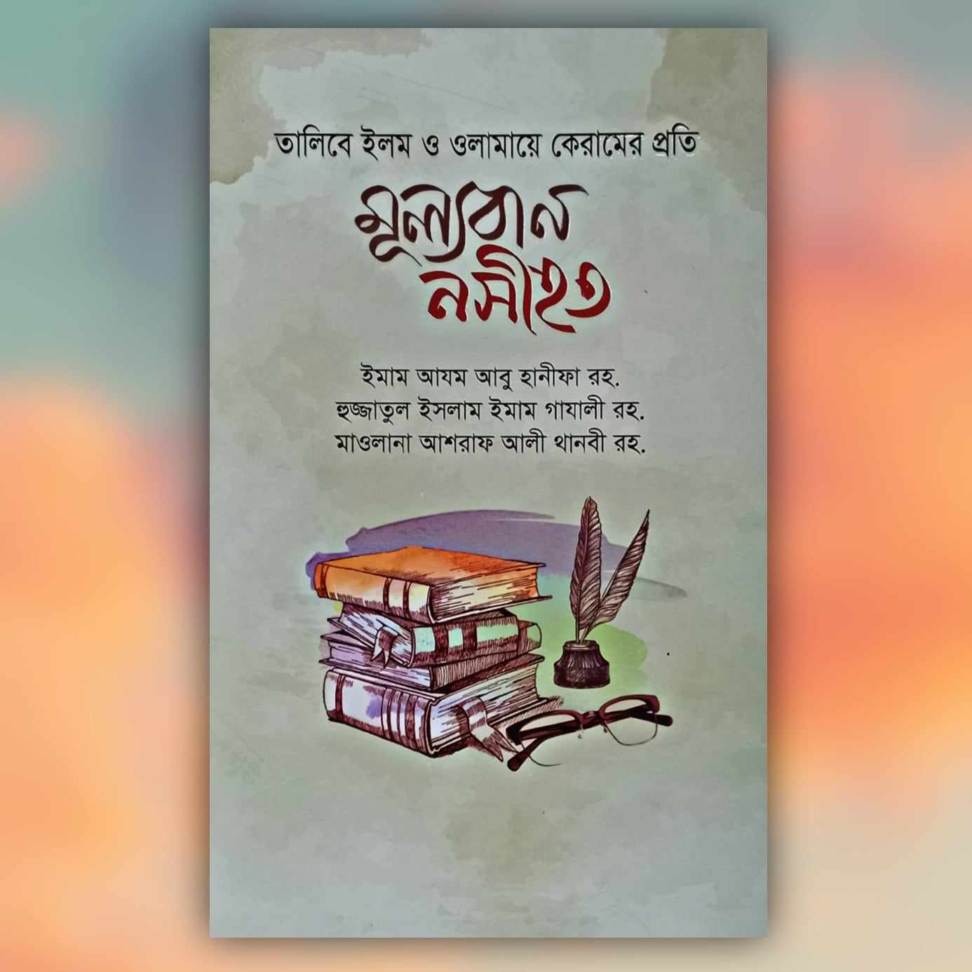 mulloban nosihat - imam azom abu hanifa - 96 page - ofset paper - muntakhab prokashoni - islamic book