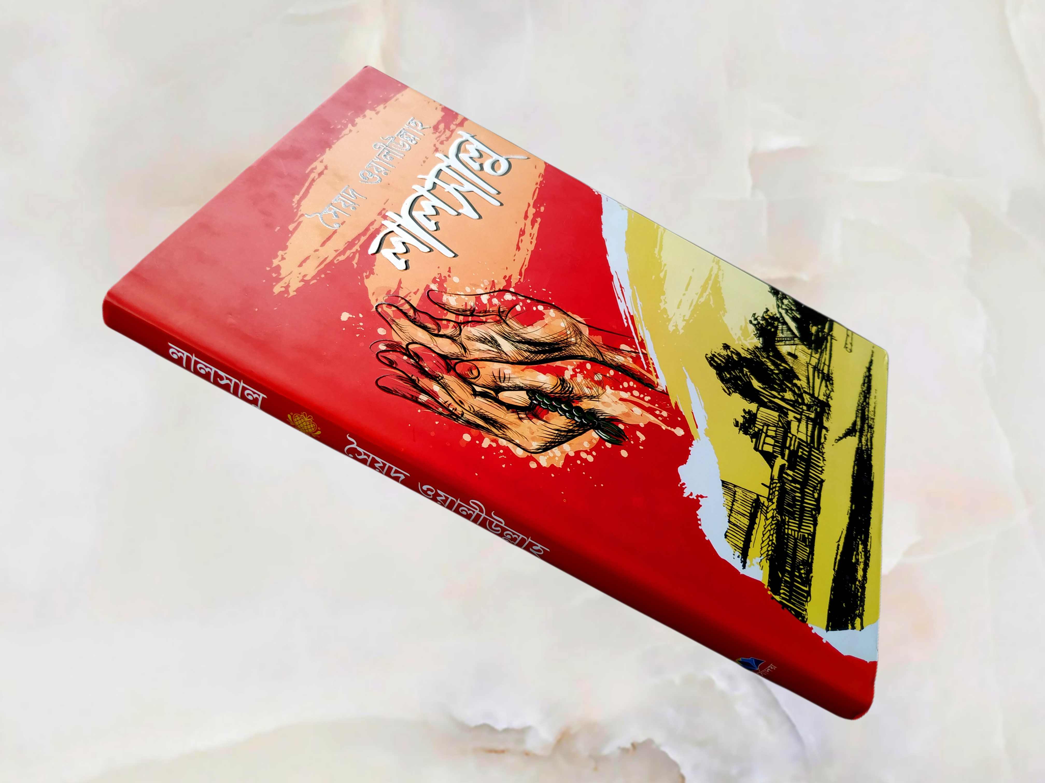 Lalshalu - Syed Waliullah (লালসালু - সৈয়দ ওয়ালীউল্লাহ্‌). 