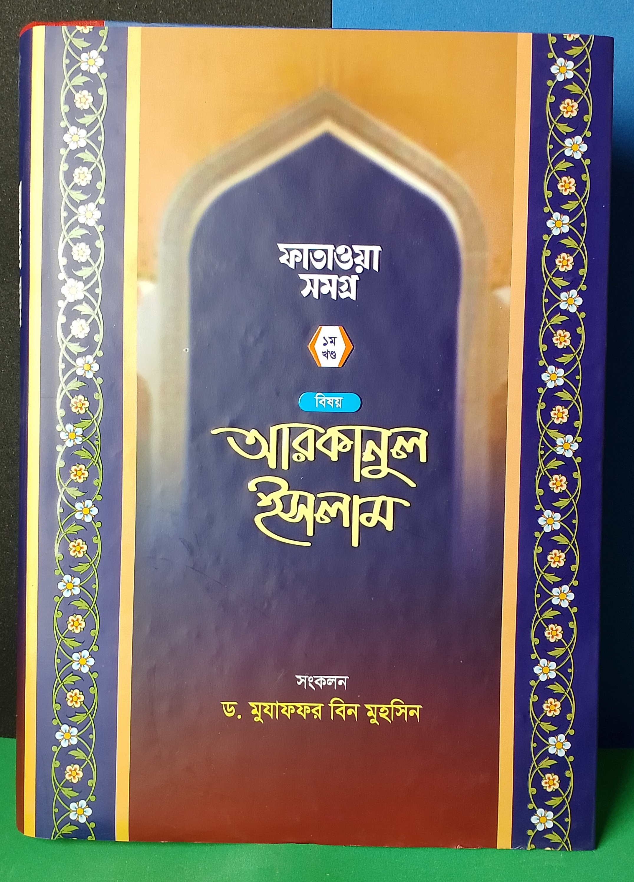 Prosno Uttore Arkanul Islam (1) (Hardcover)- Dr.Muzaffar Bin Muhsin - As-Sirat Publication