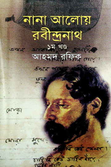 নানা আলোয় রবীন্দ্রনাথ ১ম খণ্ড (পেপারব্যাক)