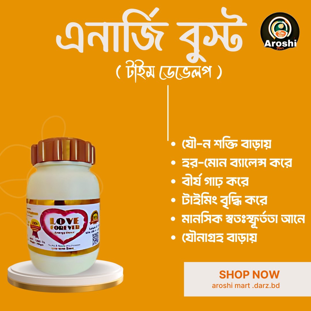 💥 Love Forever Energy Boost – দৈনন্দিন শক্তি ও উদ্যম বাড়ানোর জন্য!