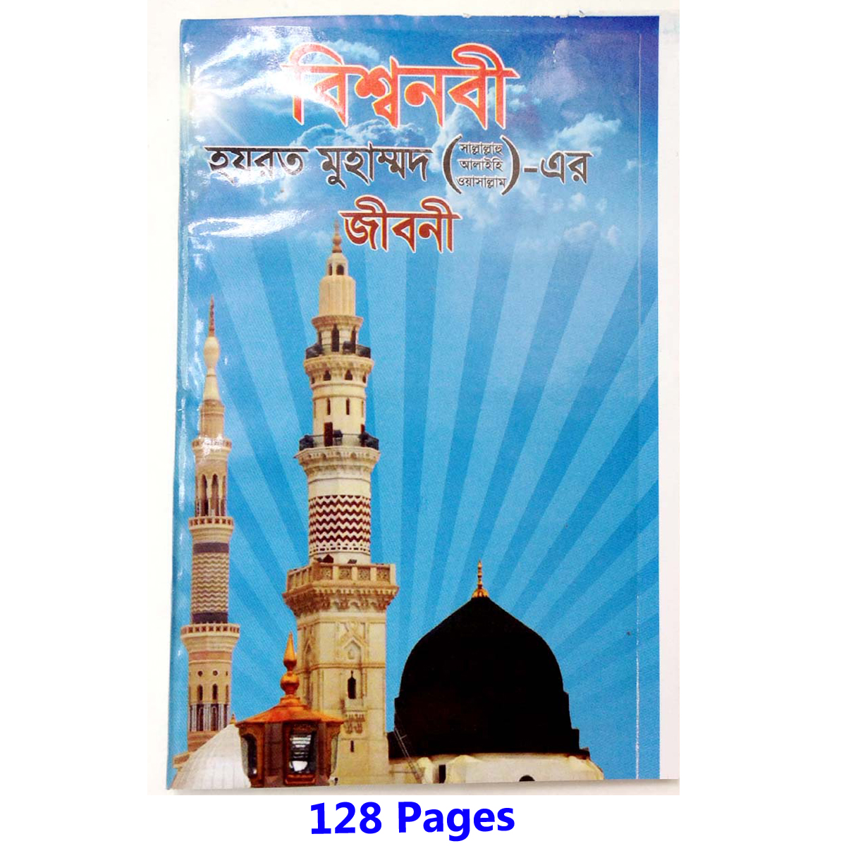 3 pcs Books holy prophet Hazrat Mohammad (sw) Ma Fatema (Ra) biography and 99 names of Allah Ticket boi with meaning pronunciation islam practice nabi jibony asmaul husna aiatul kurci sura acquire education religious muslim prayer combo item for uni. 