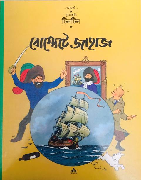 দুঃসাহসী টিনটিন: বোম্বেটে জাহাজ (পেপারব্যাক)