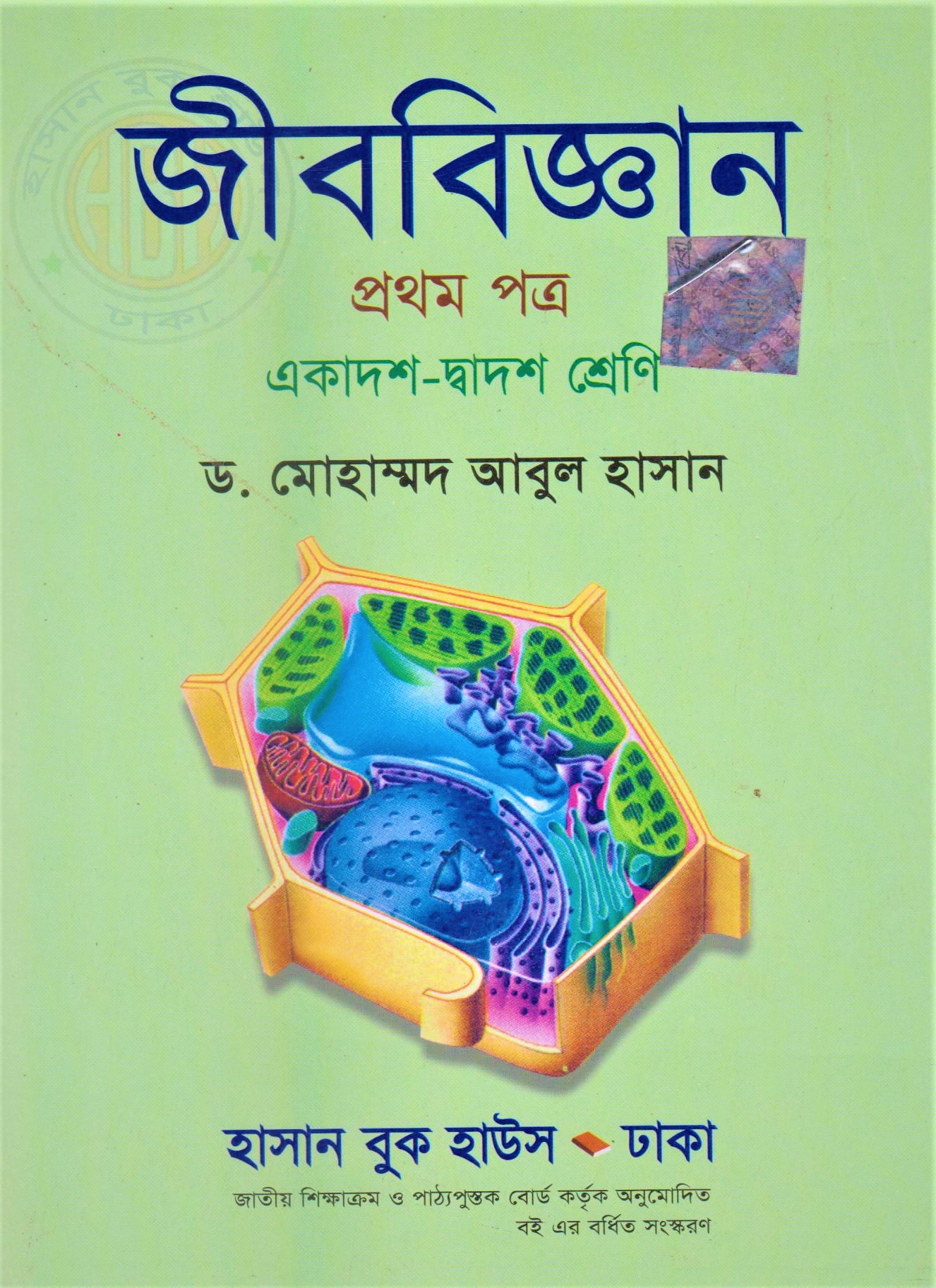 জীববিজ্ঞান-১ম পত্র (একাদশ-দ্বাদশ শ্রেণি) by ড. মোহাম্মদ আবুল হাসান - Biology 1st part class-Xi-Xii by Dr Mohammod Abul Hasan. 