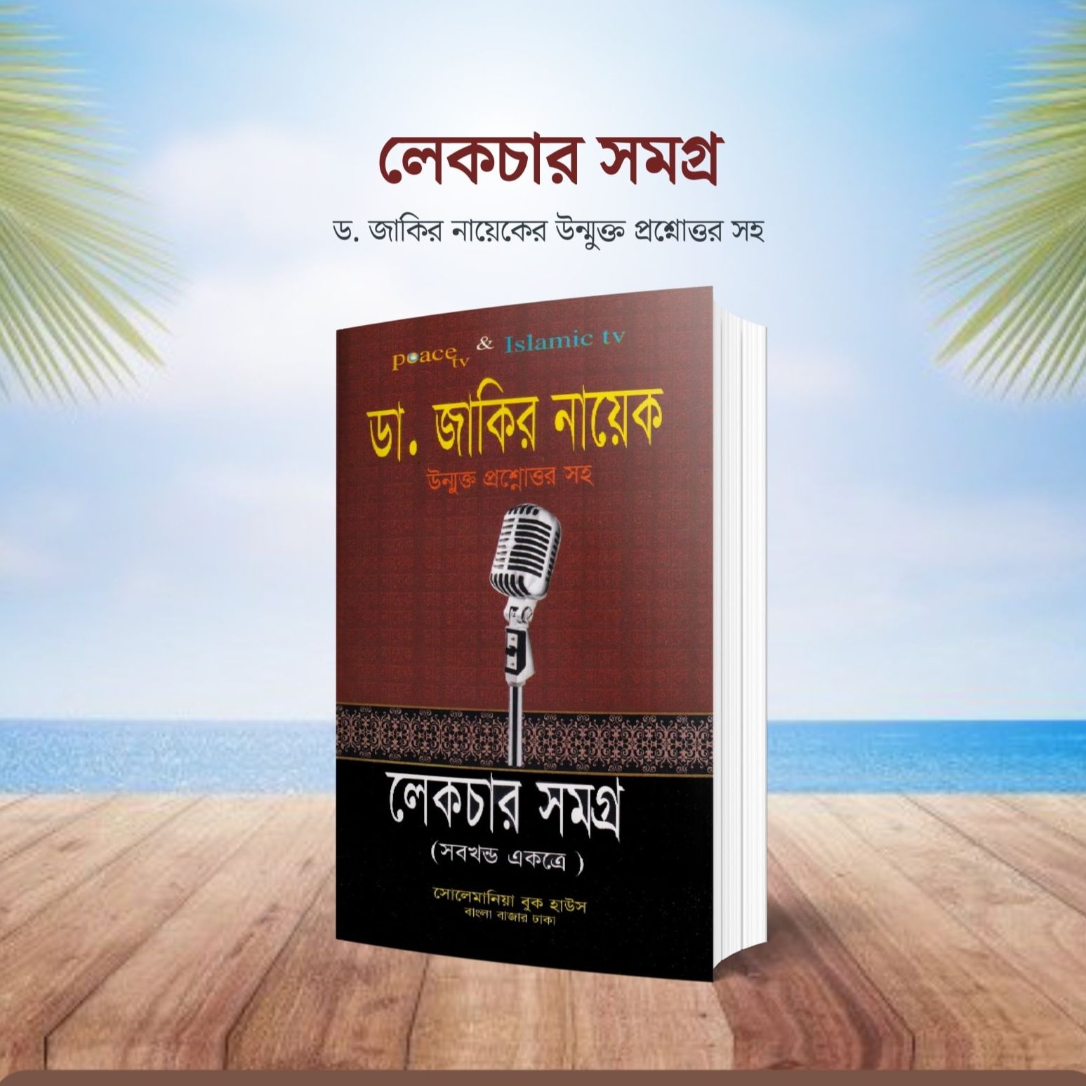 dr-jakir-nayek-lecture-samagra