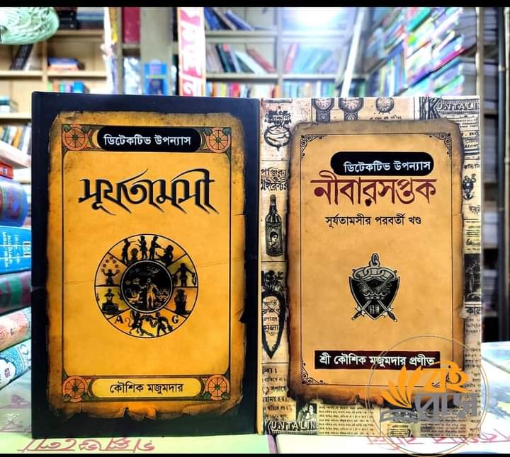 Nibarsoptok and Shurjotamoshi by Koushik Majumdar. 