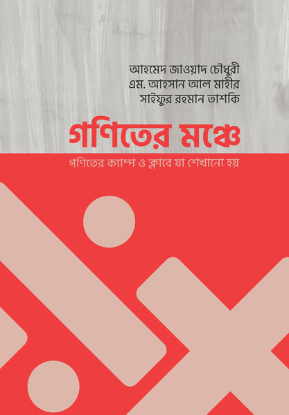 Ganiter Monche By Ahmed Zawad Chowdhury. 