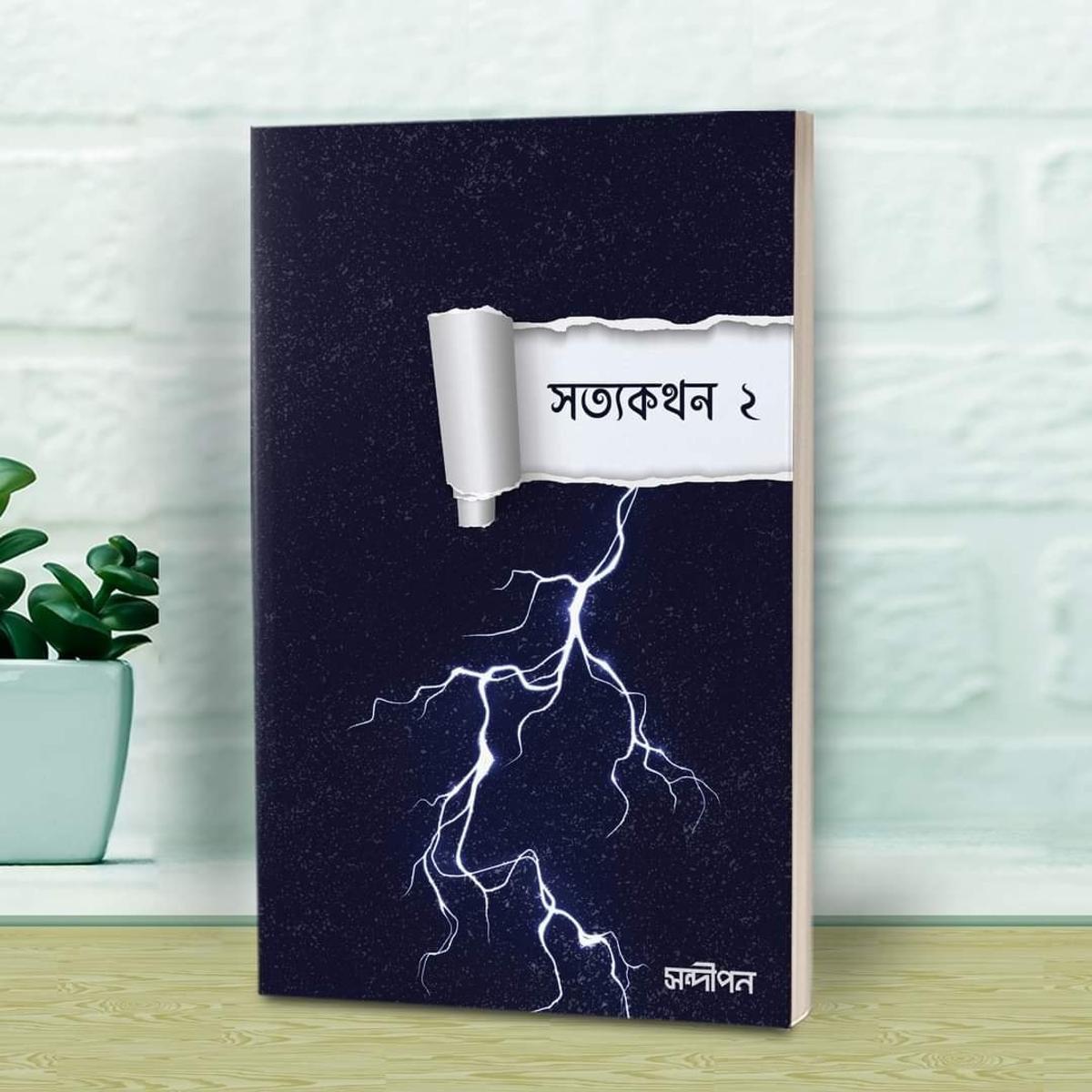 sotto kothob 2 (Paperback) by Muhammad Mushfiqur Rahman Minar, Zakaria Masud