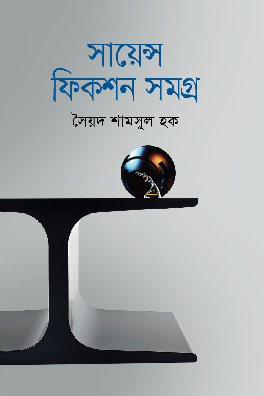 সায়েন্স ফিকশন সমগ্র (হার্ডকভার)