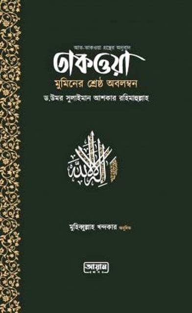 Taqwa muminer srestho obolombon