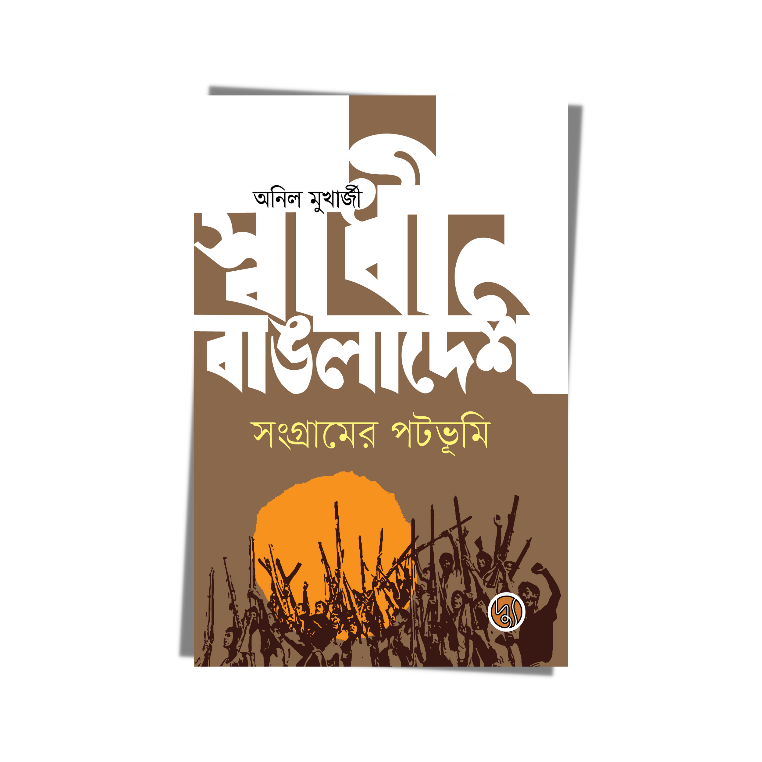 Swadhin Bangladesh : Sangramer Patabhumi (Paperback)