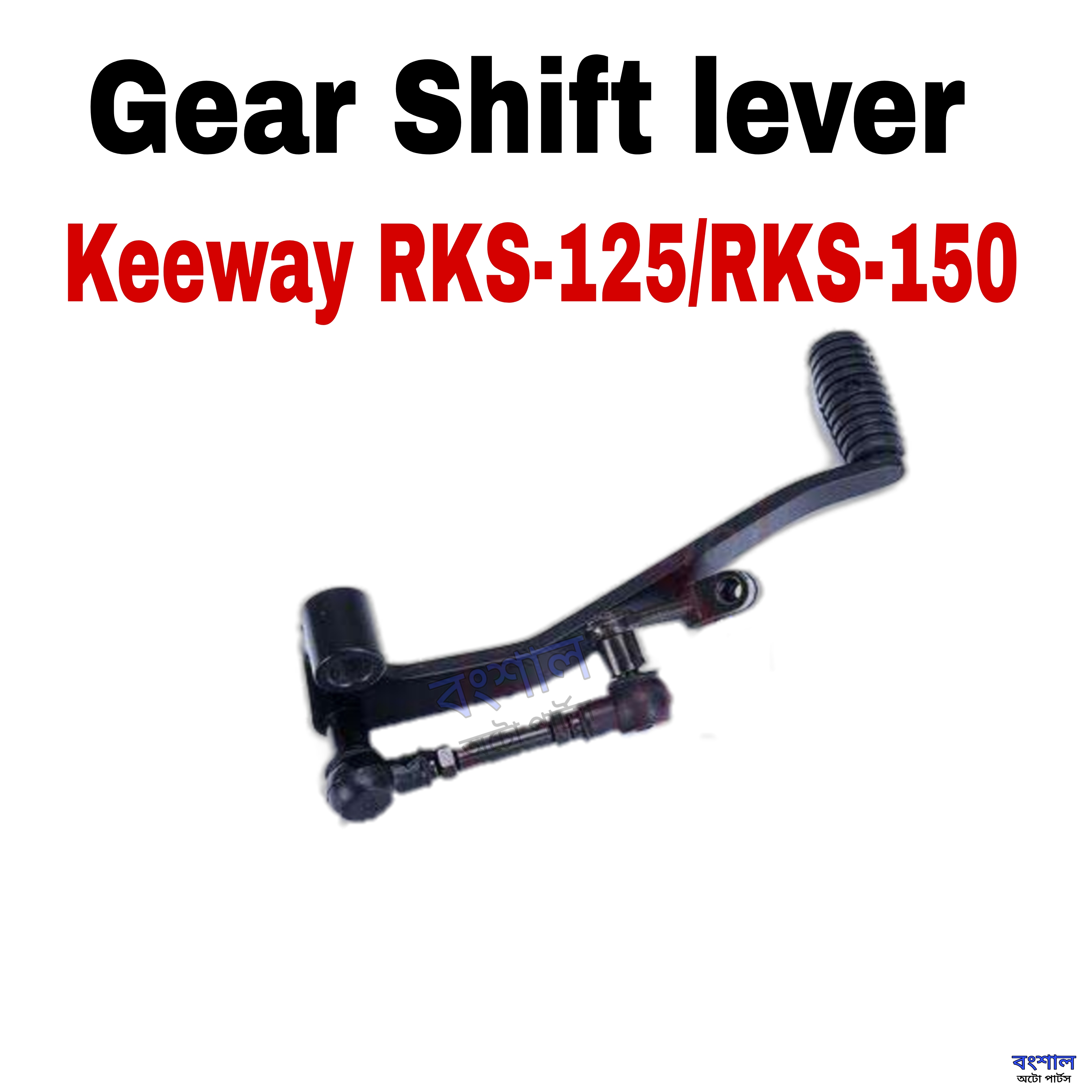 Gear Shift Lever For RKS-125 /RKS-150 Motorcycle
