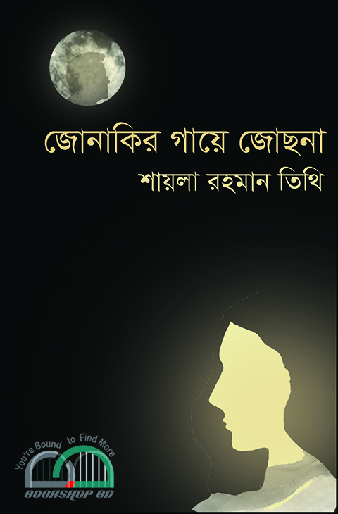 জোনাকির গায়ে জোছনা. 