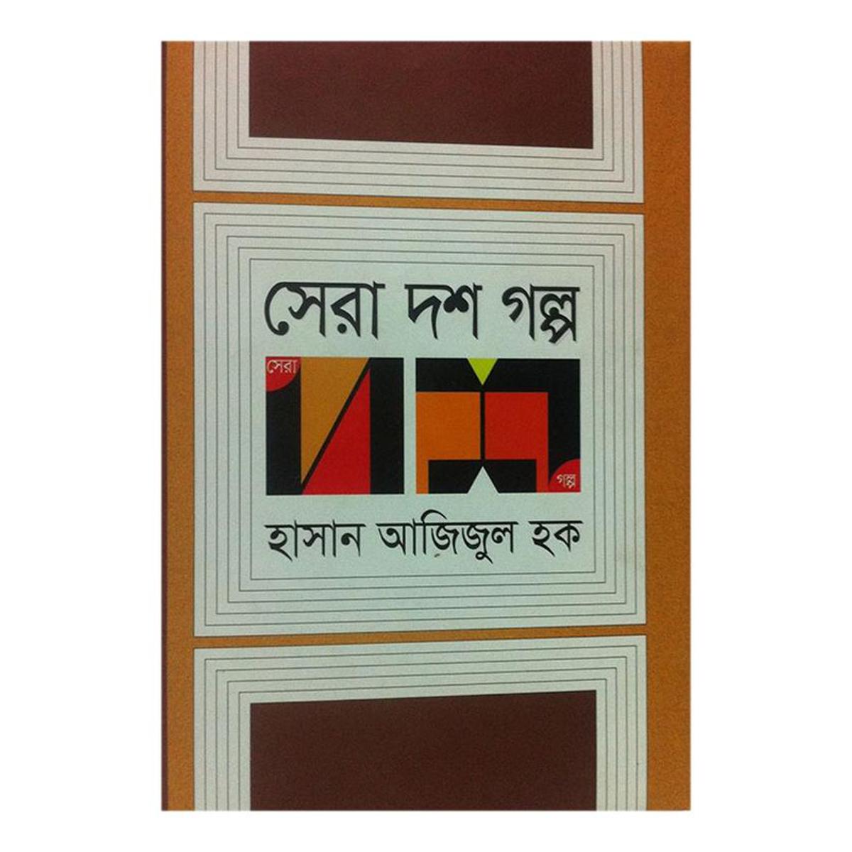 Shera Dosh Golpo by Hasan Azizul Haque