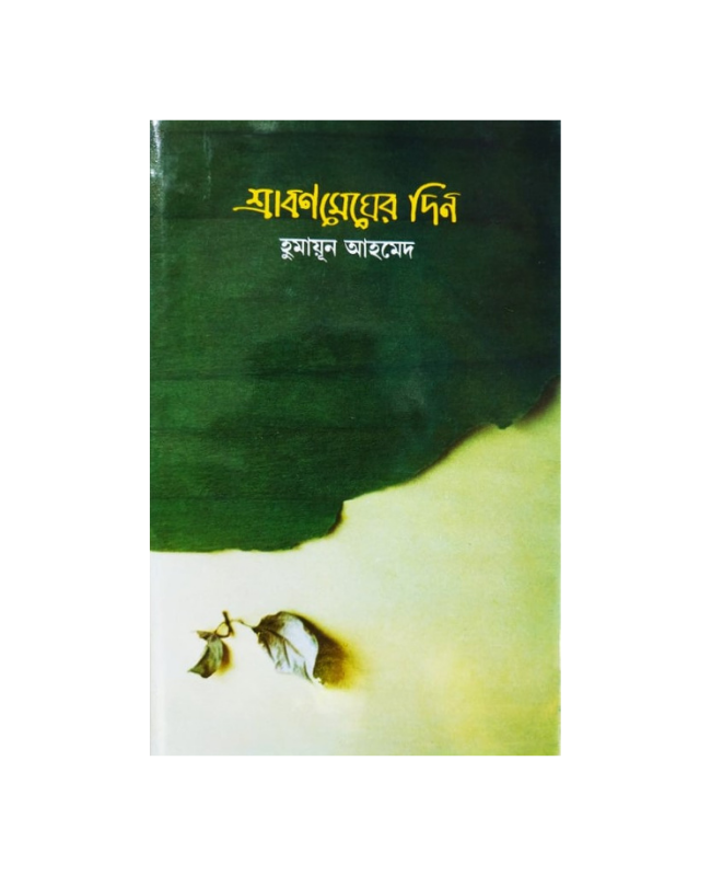 Srabon Mehger Din ( শ্রাবণ মেঘের দিন ) by Humayun Ahmed. 