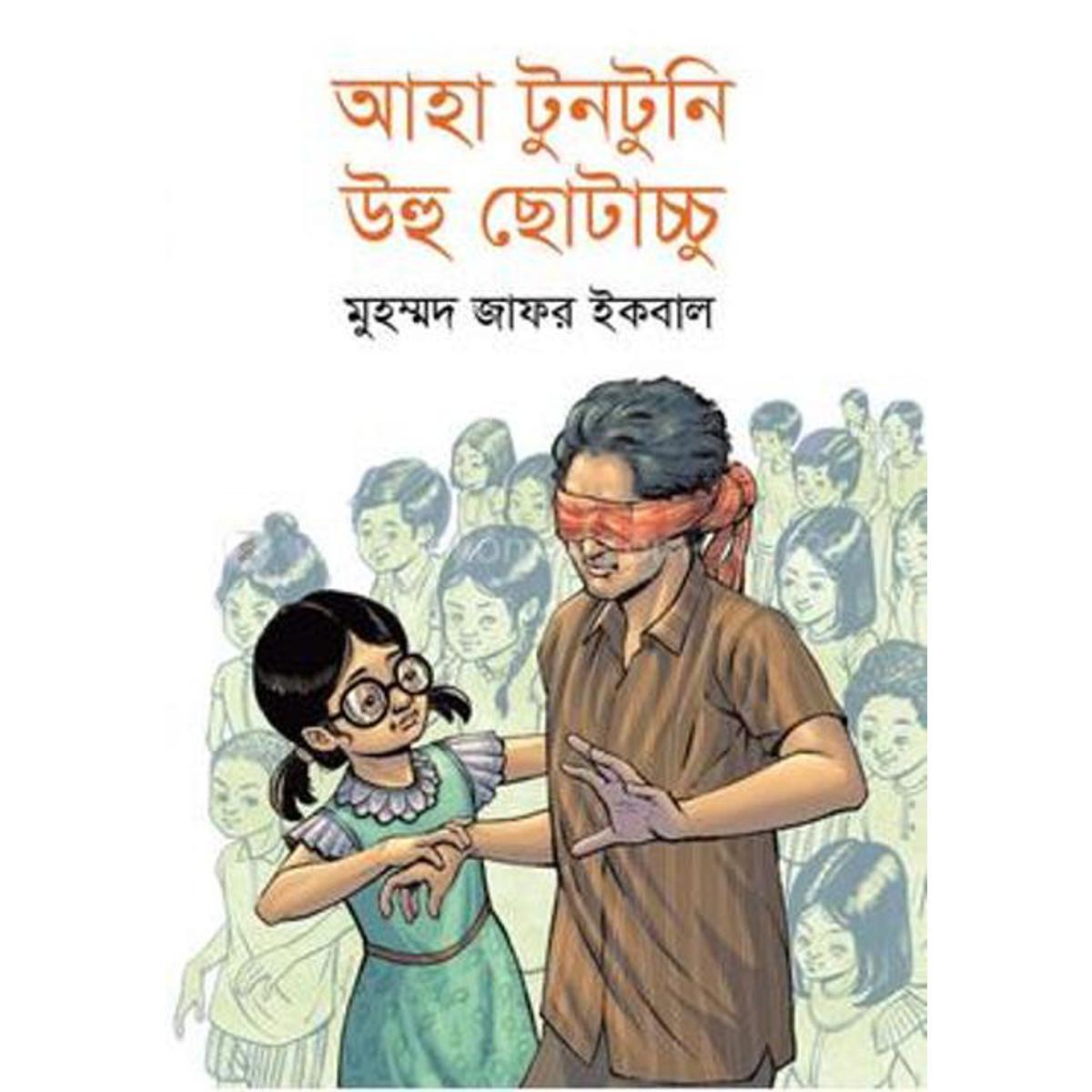 Aha Tuntuni Uhu Chhotachchu (Hardcover) Written By Muhammad Zafar Iqbal