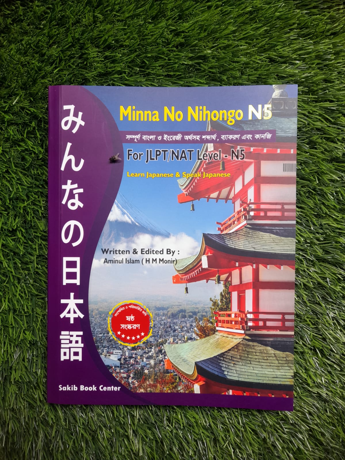 Japanese Minna No Nihongo N5 Bangla Grammar For JLPT/Nat N-5 book