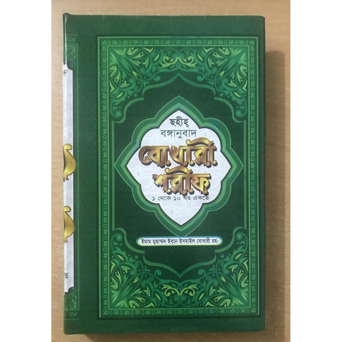 বুখারী শরীফ ইন বাং লা পার্ট ১-১০ Bukhari Sharif In Bangla Part 1-10