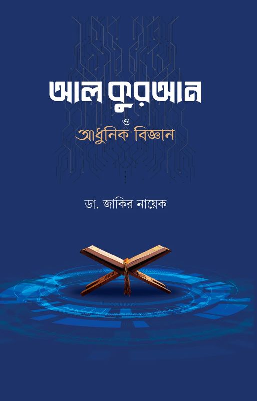 আল কুরআন ও আধুনিক বিজ্ঞান (হার্ডকভার)