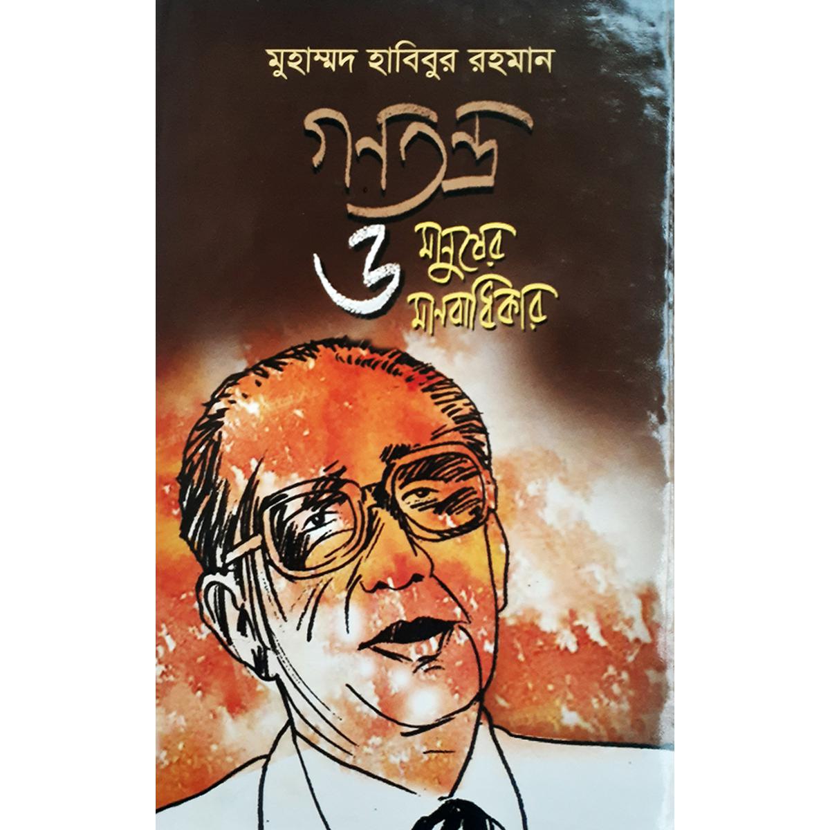 গণতন্ত্র ও মানুষের মানবাধিকার -  বিচারপতি মুহাম্মদ হাবিবুর রহমান