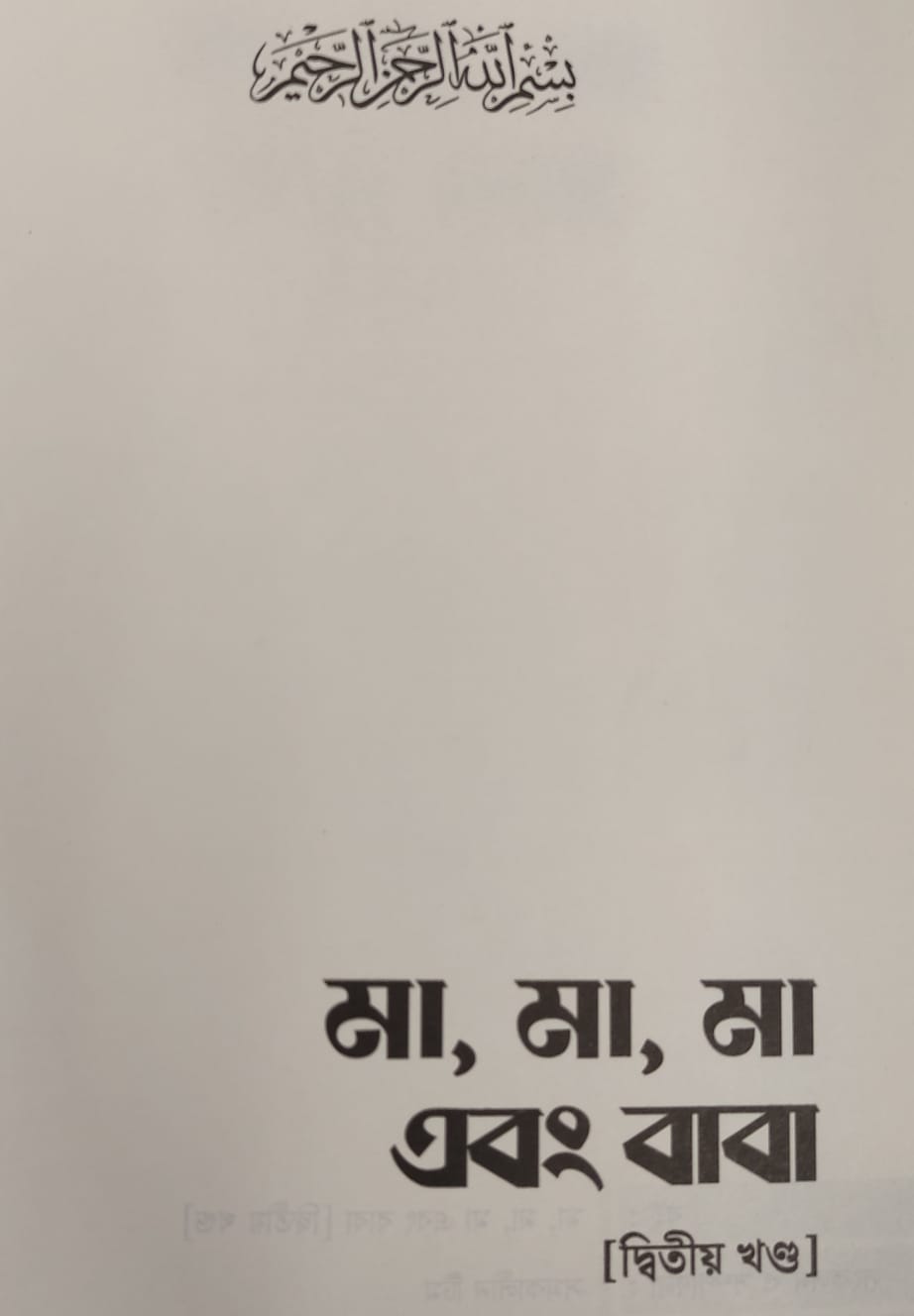 Ma Ma Ma Ebong Baba ( 2Nd Part) by Arif Azad  মা, মা, মা এবং বাবা (দ্বিতীয় খন্ড. 