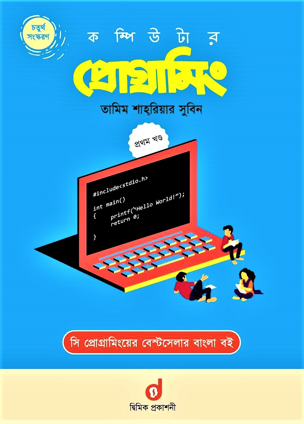 কম্পিউটার প্রোগ্রামিং-প্রথম খণ্ড by তামিম শাহরিয়ার সুবিন - Computer Programming 1st Part By Tamim Shahriar Subeen - 160622883. 