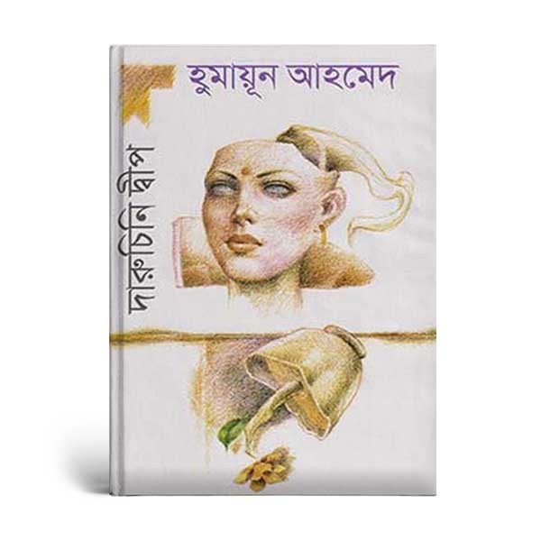 দারুচিনি দ্বীপ (হার্ডকভার)