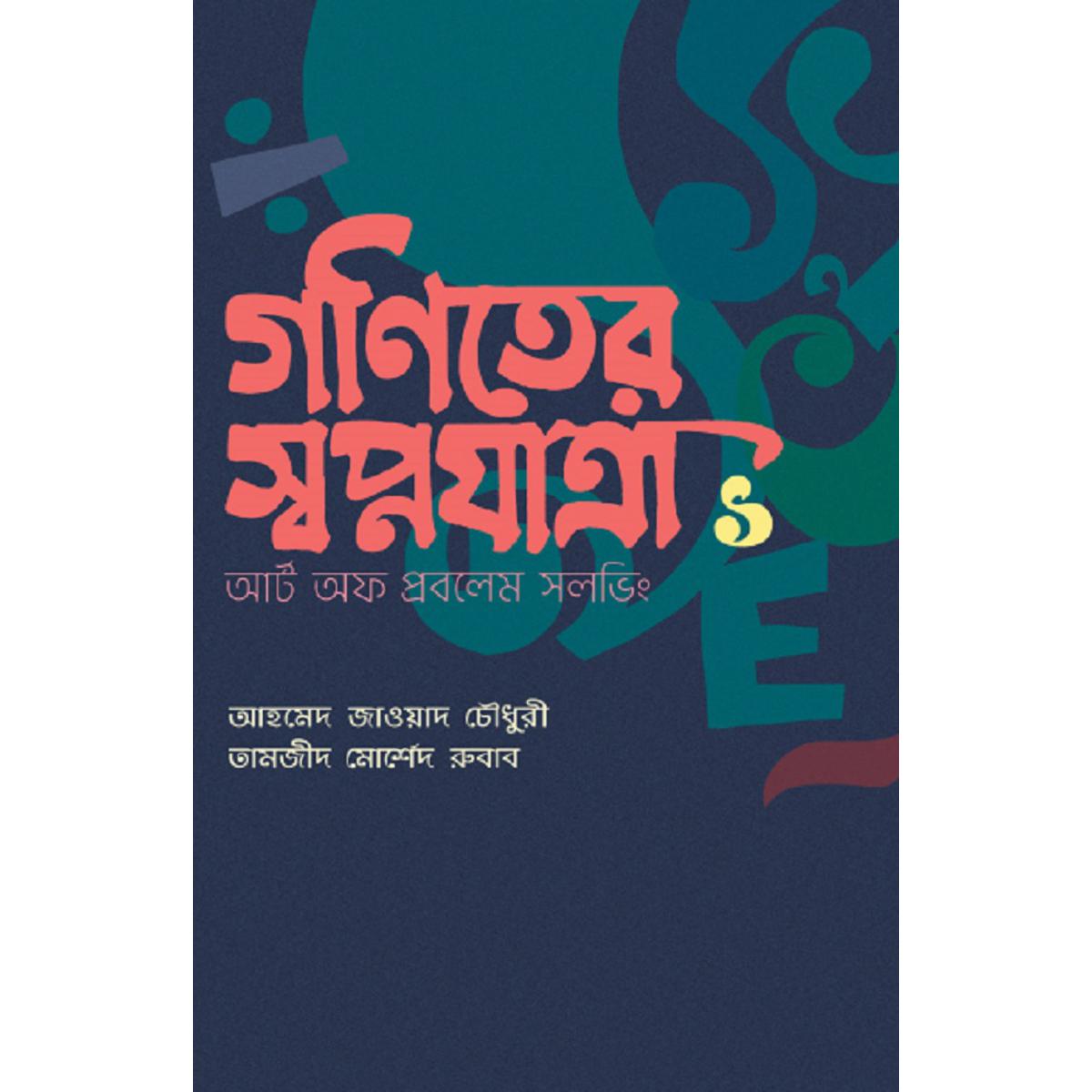 Ganiiter Swapnayatra1 By Ahmed Zawad Chowdhury and Tamzid Morshed Rubab