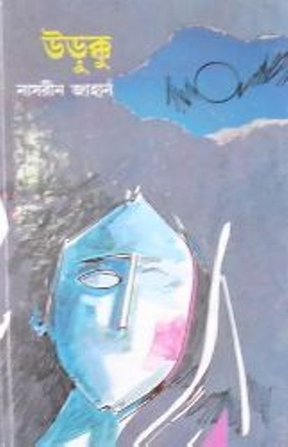 উড়ুক্কু by নাসরীন জাহান