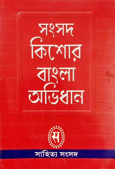 সংসদ কিশোর বাংলা অভিধান. 