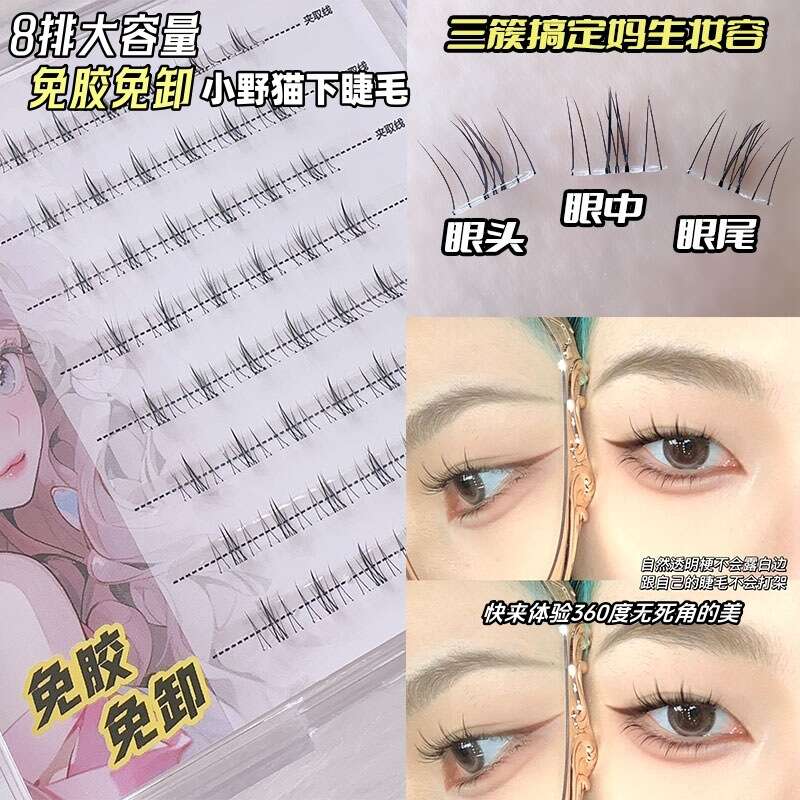 No glue, no unloading, small wild cat lower 8 rows of self-adhesive segmented false eyelashes, pure desire, sweet, cool, mom's cartoon, transparent meme