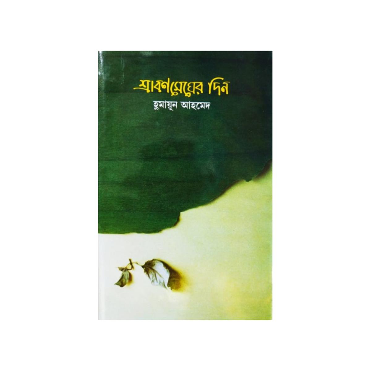 Srabon Mehger Din ( শ্রাবণ মেঘের দিন ) by Humayun Ahmed