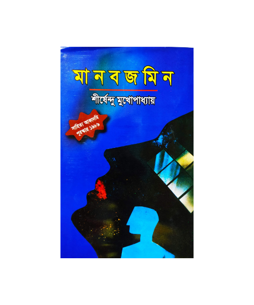 Manobjamin by Shirshendu Mukhopadhyay
