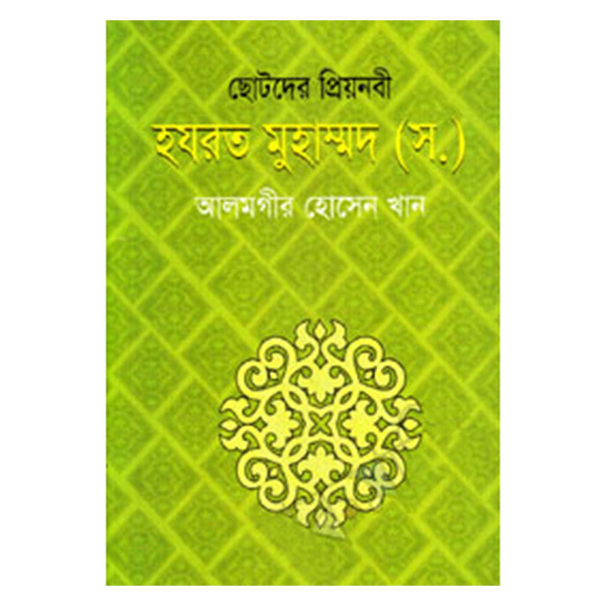 ছোটদের প্রিয়নবী হযরত মোহম্মদ (স.)