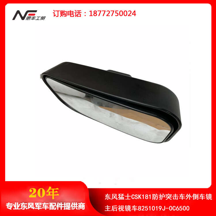 Dongfeng Mengshi CSK181 Protective Assault Vehicle External Backup Main Rearview Mirror Car 8251019J-0C6500