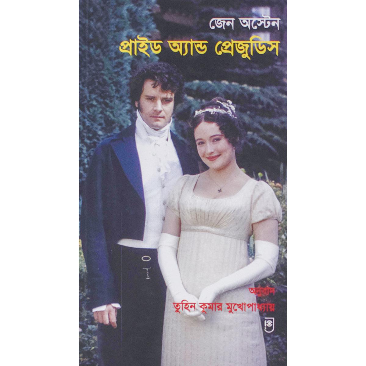 Pride And Prejudice (Bangla)