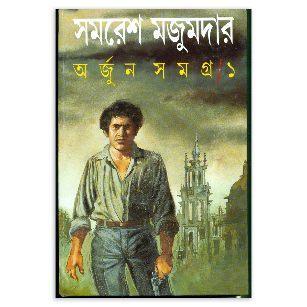 Arjun Shamogro Part 1 by Samaresh Majumder ( অর্জুন সমগ্র ১ - সমরেশ মজুমদার ) - Book