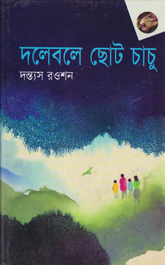 Dolbole Choto Chachu