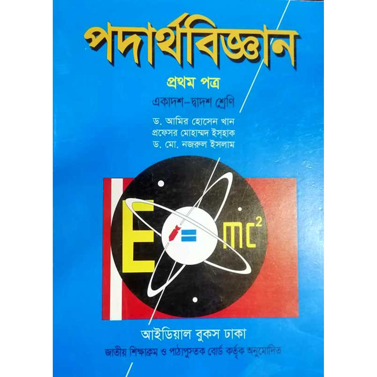 Physics 1st Paper (Dr. Amir Hossain + Prof. Isaac)  / পদার্থবিজ্ঞান ১ম পত্র (ড.আমির হোসেন+প্রফে.ইসহাক)