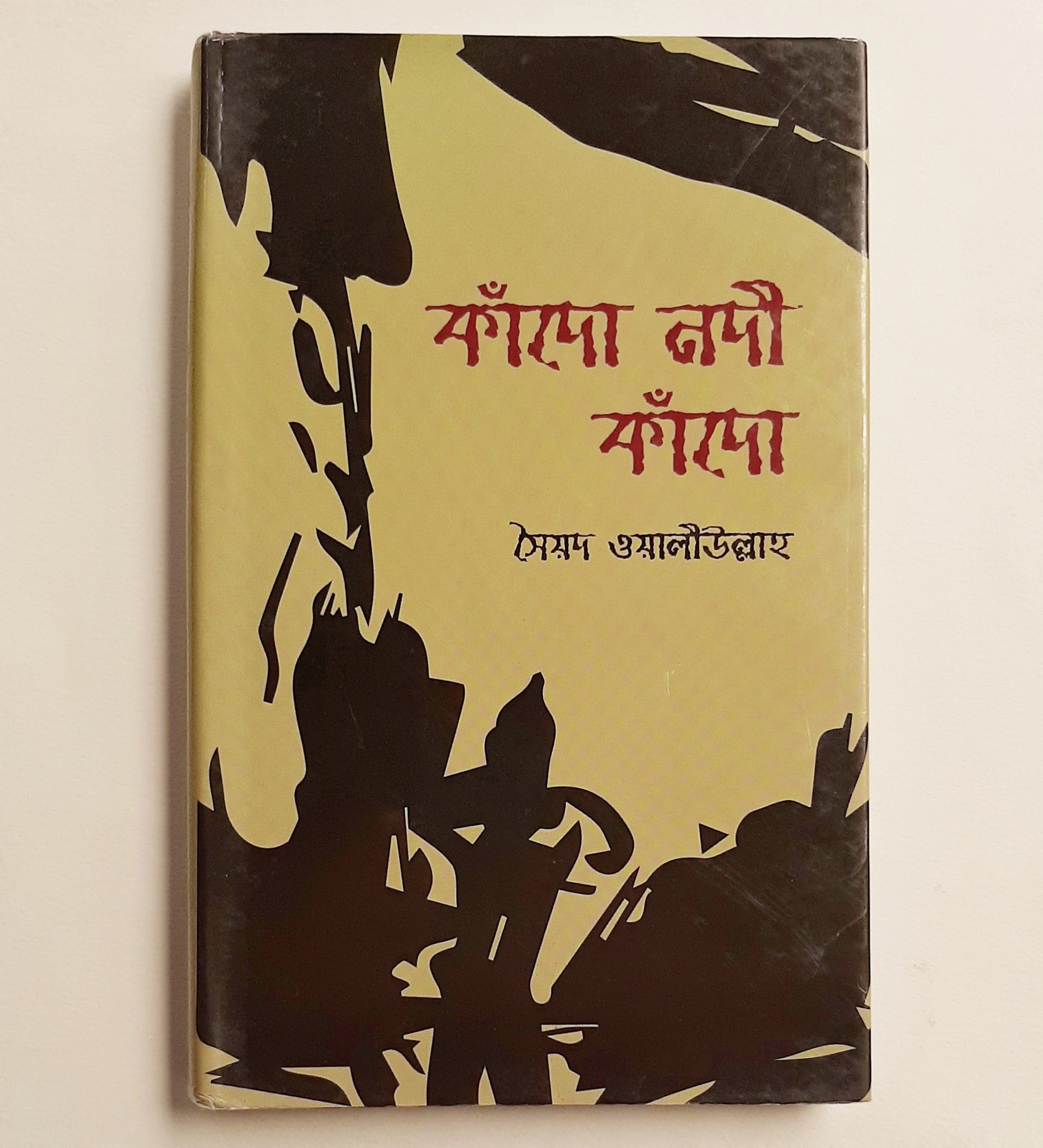 কাঁদো নদী কাঁদো (হার্ডকভার)