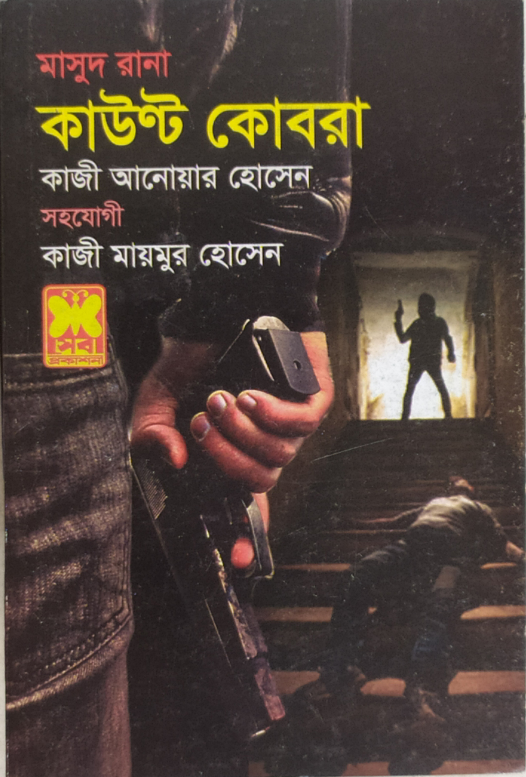 মাসুদ রানা 465 কাউন্ট কোব্রা-পেপারব্যাক. 