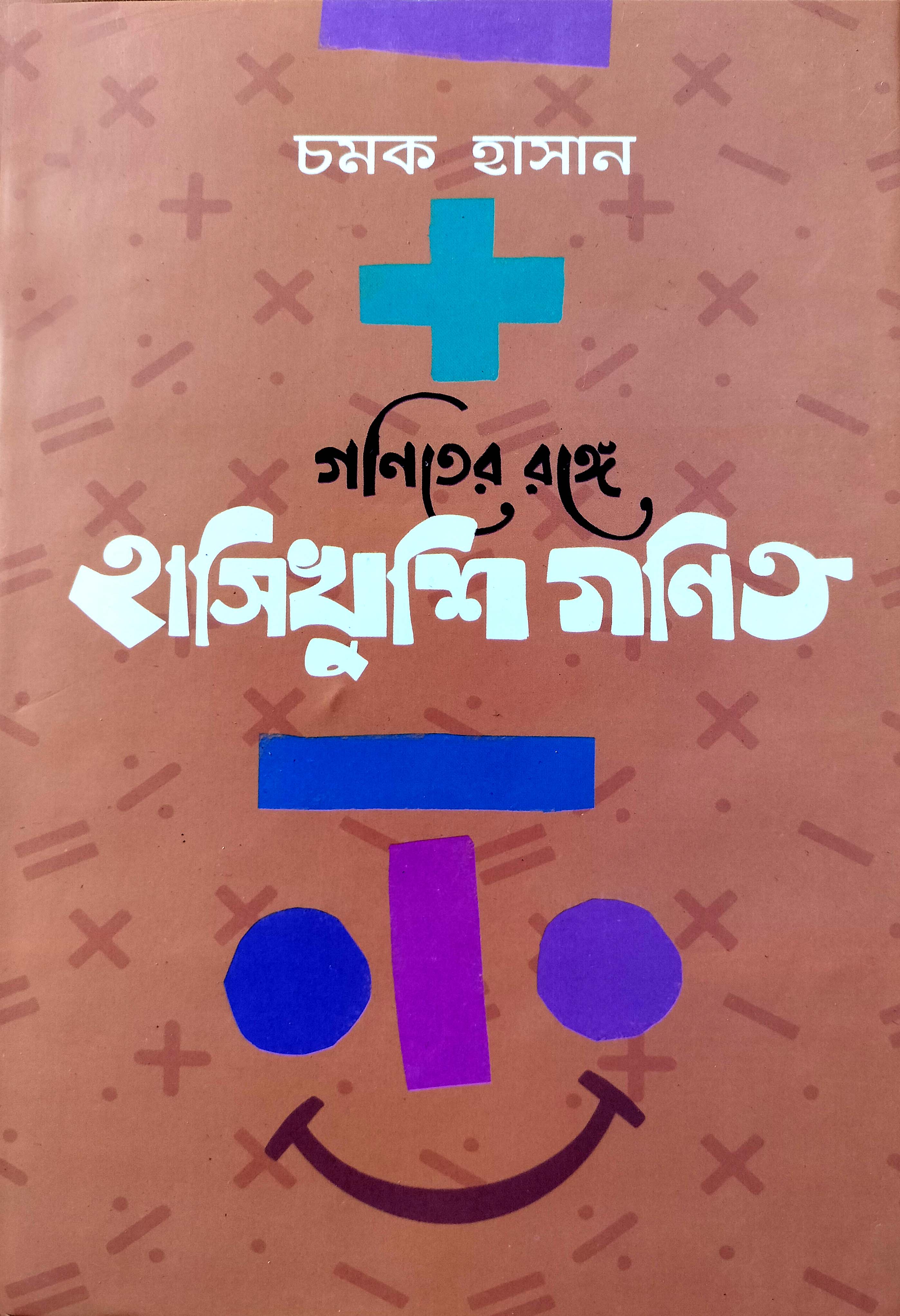 Ganiter Range: Hasikhushi Ganit- By Chamok Hasan (হার্ডকভার)