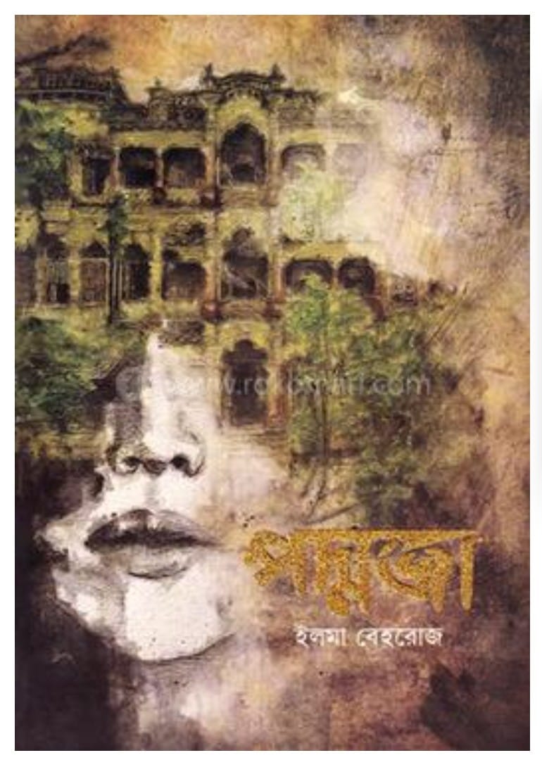 Poddoja: (  Black Edition )  Elma Behrouz - পদ্মজা -( ব্ল্যাক এডিশন ) : ইলমা বেহরোজ. 